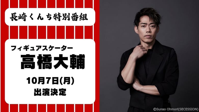 『長崎くんち 特別番組』 高橋大輔 さん出演決定