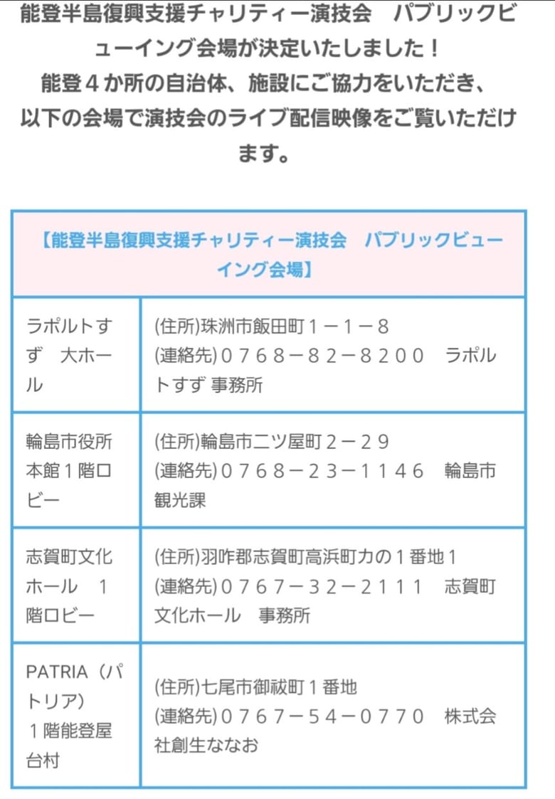 能登半島復興支援チャリティー演技会　パブリックビューイング会場