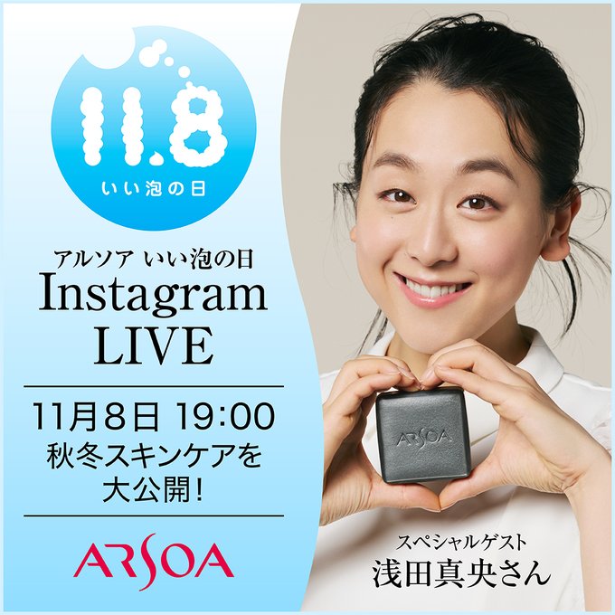 ARSOA公式　11/8 いい泡の日インスタライブを開催 ゲストは浅田真央さんです