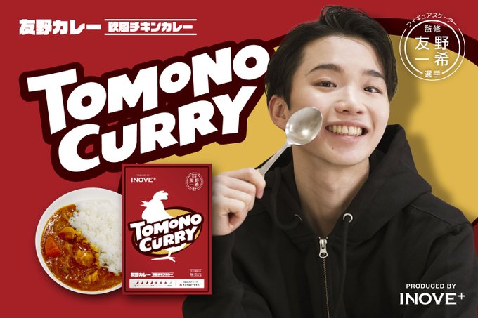 お陰さまで友野一希選手監修『TOMONO CURRY』増産分は完売しました！