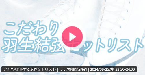 10月のテーマは...「感謝」  羽生選手への感謝の想いや 感謝にまつわるプログラム曲のリクエストなどお待ちしております