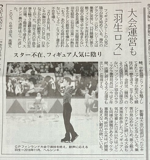 大会主催者は、羽生結弦選手（仙台出身）がスポーツ界に興奮をもたらした時代を懐かしみながら、スター選手の不在により『あの時代は二度と戻ってこないだろう』と嘆いている。