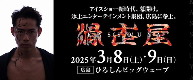 高橋大輔プロデュース『滑走屋』で出演アンサンブルスケーター第一弾が発表！