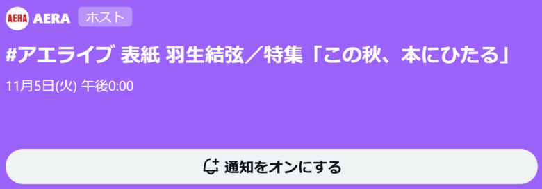 アエライブ 11月5日(火)正午〜 表紙 羽生結弦 さん 特集「この秋、本にひたる」