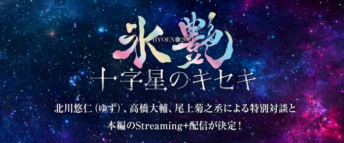 スペシャルゲストにゆず・北川悠仁！『氷艶 hyoen 2024 -十字星のキセキ-』高橋大輔との特別対談12/21配信　公演本編は配信中