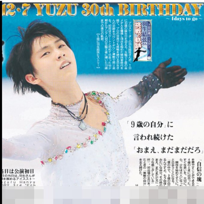 羽生結弦 さん  30歳、誕生日まであと…