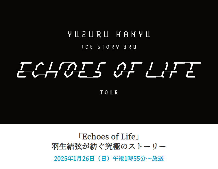 羽生結弦さんの「Echoes of Life」、地上波で放送　1月26日（日）テレビ朝日系列13:55～15:20