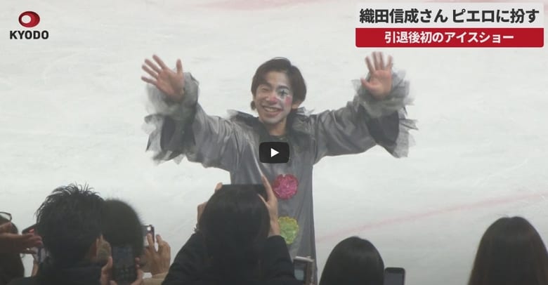 【速報】織田信成さん、ピエロに扮す   引退後初のアイスショー