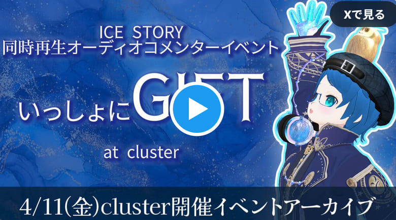 Cluster「GIFT鑑賞会」企画のいんふぉさん