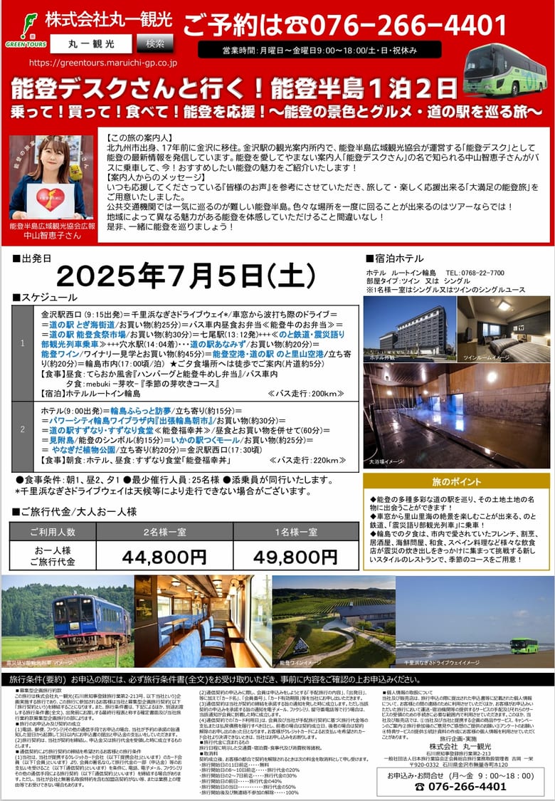 能登ツアー9月にも開催するみたい