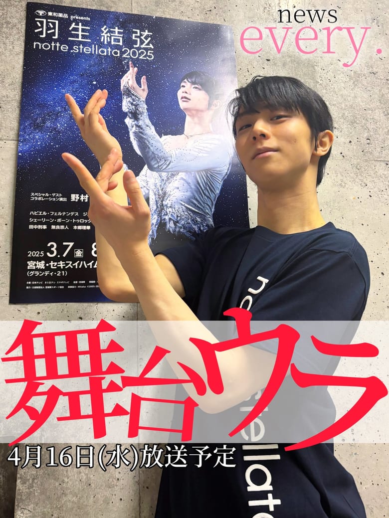 newsevery.のスペシャル・メッセンジャー 羽生結弦 さんが先月のアイスショーで狂言師 野村萬斎 さんと初共演！その舞台ウラに密着しました！