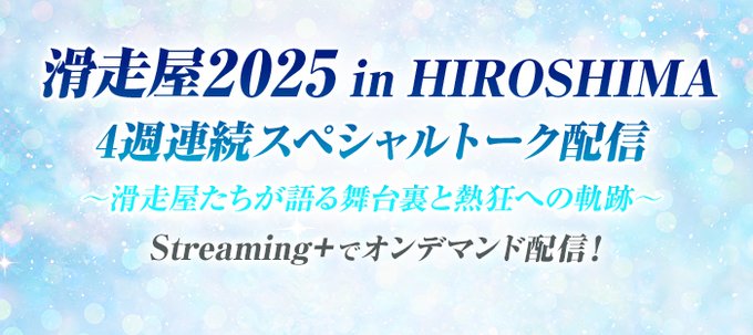 あの感動をふたたび！　高橋大輔プロデュース『滑走屋』出演者たちが放つスペシャルトーク番組が4週連続で配信