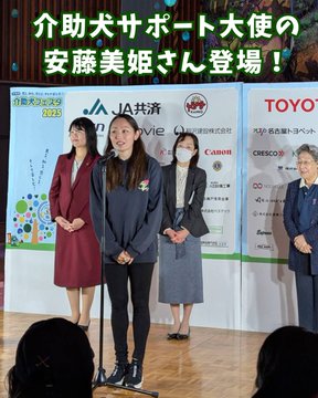 介助犬サポート大使の安藤美姫さん登場　5/17(土)にモリコロパークで開催された介助犬フェスタ2025