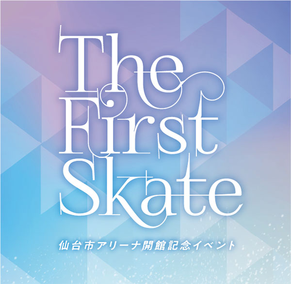 ローチケがきた　仙台市アリーナ 開館記念イベント “The First Skate”