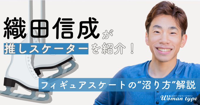 【織田信成】フィギュアスケートの沼り方、憧れ＆推しスケーターを紹介！“推し活”で仕事熱まで上がるかも？