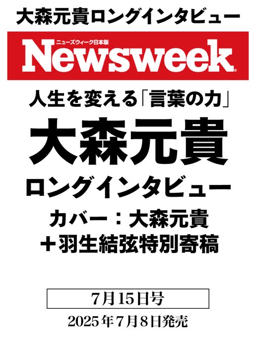 7/8発売のニューズウィーク日本版、大森元貴が表紙だけど、まさかの羽生結弦も特別寄稿！これはフィギュアファンも必見だぞ！