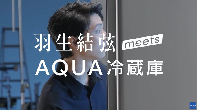 羽生結弦、AQUA新CMで”彼氏感”爆発！冷蔵庫開ける姿に「結婚したい」の声殺到！また伝説作ったな！