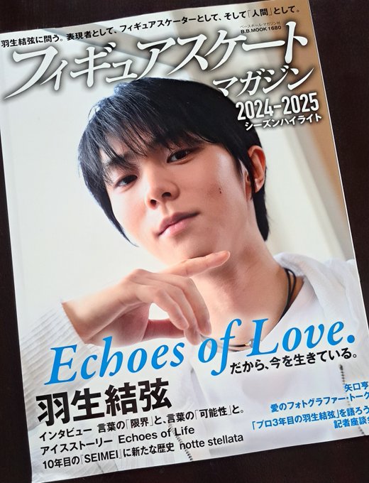 【速報】フィギュアスケートマガジン、羽生結弦の「愛」が詰まった最新号にファン歓喜！これは絶対買うべき！