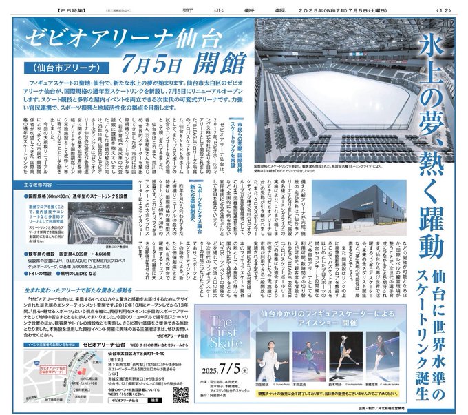 【速報】ゼビオアリーナ仙台、ついに開館！羽生結弦が繋いだ夢のリンク爆誕！
