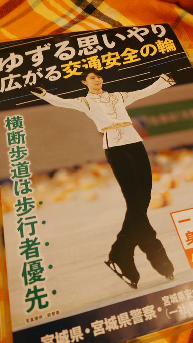 【朗報】羽生結弦ファンのマナーに警察も感動！交通安全チラシ配布で神対応！