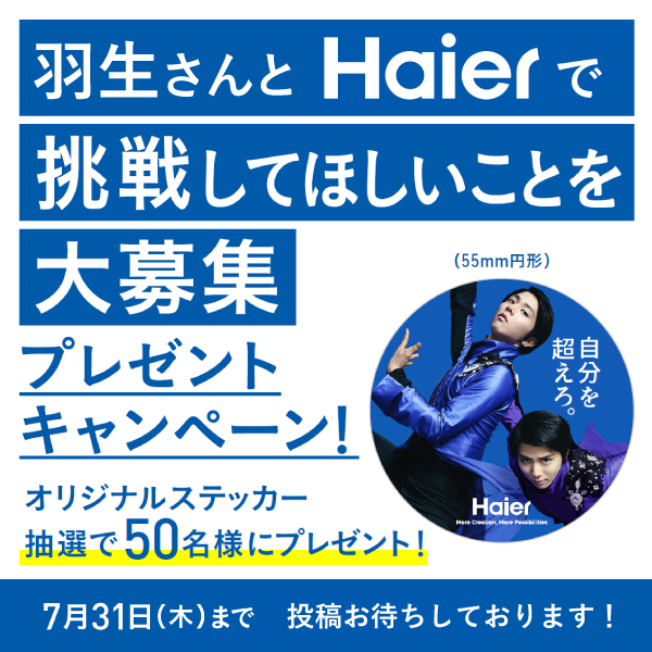羽生結弦×Haier、次なる挑戦は何？ 選手たちのアイディア求ム！ 抽選でオリジナルステッカーも！
