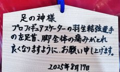 羽生結弦選手の足の回復を願う声が殺到！ファンが「足の神様」に祈願、お守り奉納までしたってマジ？