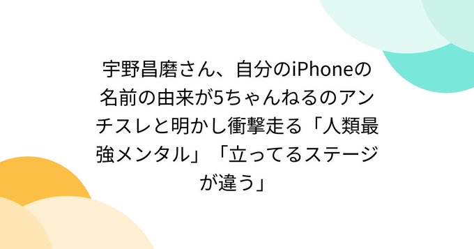 【メンタル最強】宇野昌磨、iPhoneの名前の由来を明かす「5ちゃんねるのアンチスレです」