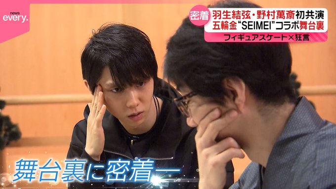 羽生結弦と野村萬斎の「SEIMEI」コラボ舞台裏が公開！伝説の五輪プログラムに隠された制作秘話にファン騒然、神コラボはこうして生まれた！