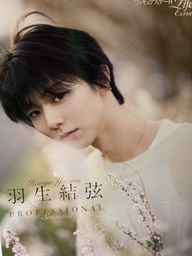 【画像】羽生結弦の写真集「PROFESSIONAL」が発売！有隣堂のパネル展がすごいと話題に