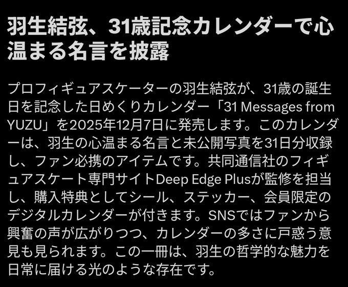 羽生の日めくりカレンダー、ガチでヤバい！「心温まる名言」かと思ったら、実は……。ファンが悶絶した未公開写真の秘密とは？