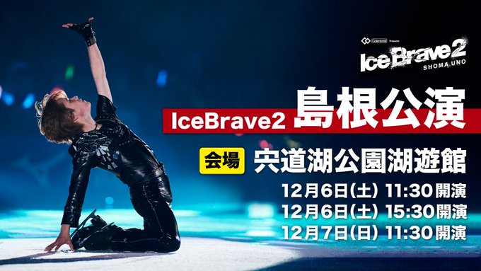 宇野昌磨さんが出雲に降臨！神在月に島根でアイスショーってヤバすぎだろｗｗｗ 詳細はコラントッテさんのXで確認しろ！