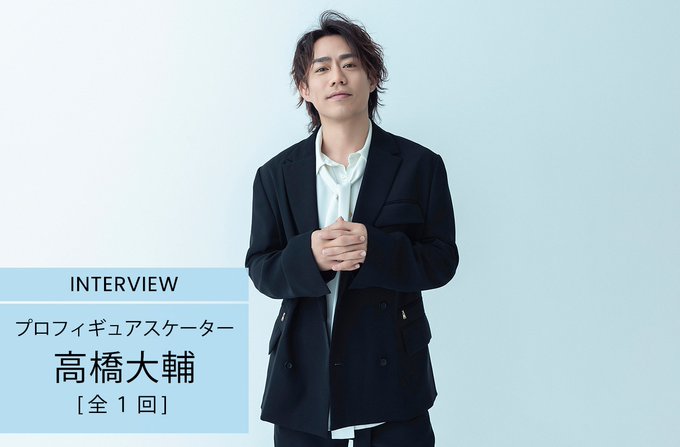 「僕がいちばん充実」高橋大輔、失敗してもOKのメンタルが凄すぎる！新たな挑戦は俳優業？競技人生と引退後の生き方を語る！