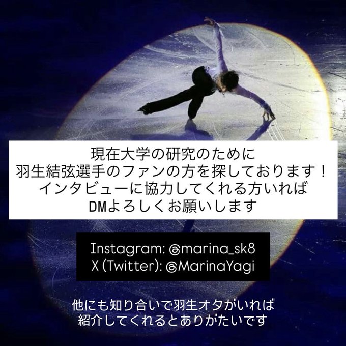 【朗報】ワイらの愛が本物だと証明されるｗｗｗ大学が羽生結弦ファンをガチ調査へ！