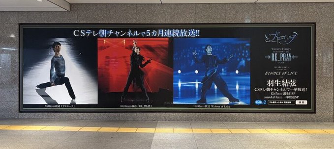 「やっぱ羽生結弦は格が違う！」東京駅の広告がヤバいと話題！CS一挙放送に「見るしかないだろ」の声殺到