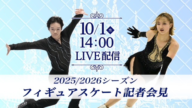 鍵山坂本ら五輪ガチ勢12名！ミラノへ向け本音激白会見がFODで生中継キタ！お前らの推しは今回こそ覚醒すんの？