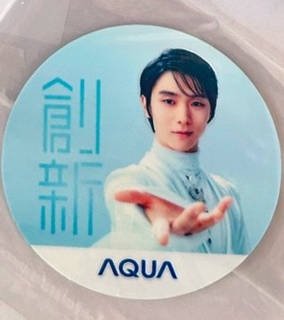ハイアールさんのキャンペーン、羽生結弦ファンが羨ましがる当選品が届きまくってる件