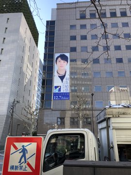 【画像】羽生結弦の巨大広告がヤバい！これはとんでもないものが貼られてしまったな…