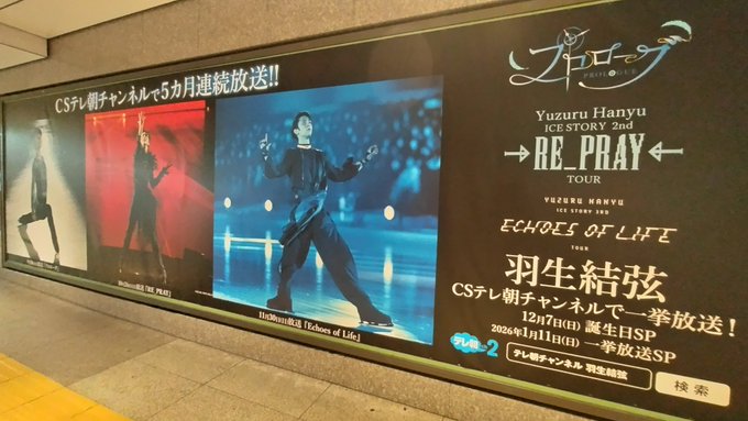 【驚愕】地下鉄東京駅の通路に羽生結弦さん降臨ｗｗｗ 突然現れるとか心臓に悪いだろｗｗｗｗ【画像あり】