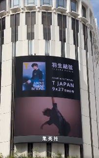 【速報】渋谷に突如、巨大な羽生結弦が降臨し騒然www 現地からの4K動画が神々しすぎると話題に。これは巡礼確定か…