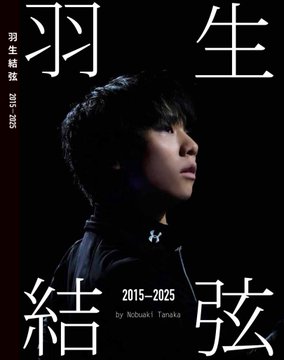 マジで買うわ。羽生結弦が最新号でジャンプ確立の秘密を告白！「とっておきの羽生結弦」は絶対バズる！17日発売急げ