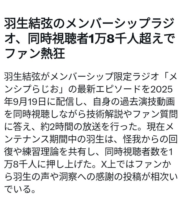 羽生結弦のメンシプらじおがヤバすぎる！世界中でリアタイできなくてもこの数字！さらにCS特番5ヶ月連続告知で新規会員が爆増！【羽生結弦公式YouTube】