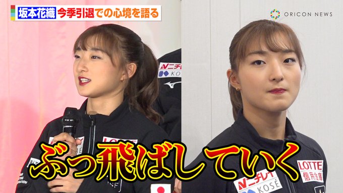 「ぶっ飛ばしていくしかない」←引退表明！エース坂本花織さんのラストシーズンにかける本気度やばすぎワロタｗｗｗ