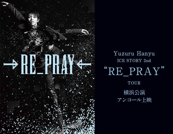 【緊急速報】羽生結弦「RE_PRAY」が映画館でアンコール上映決定！さらに来年1月には円盤発売も。氷上の神は信者にどれだけ課金させるつもりなんだ？ｗｗｗ