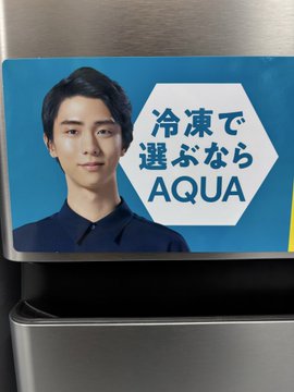 【朗報】羽生結弦さん、まさかの家電量販店に出現！冷蔵庫売り場に降臨でファン歓喜「即買い不可避」「背景違いｷﾀｰ」
