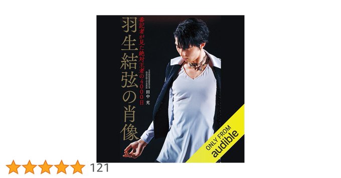 羽生結弦さんの「素顔」に迫る朗読版がヤバい！しかも30日間無料で聴き放題ってマジかよｗｗｗ急げ！