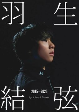 【永久保存版】羽生結弦さんの「練習着の素顔」が詰まった写真集、ついに発売！ 田中カメラマンが捉えた10年分の“真剣勝負”が見れるぞ！