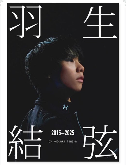 羽生結弦の「私服」？いや練習着だ！写真集で素の羽生さんを覗き見ｗｗｗ田中カメラマンありがとう！これ買うわ！