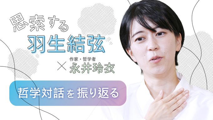 【朗報】「思索する羽生結弦」ファン歓喜の“感想編”が  近日公開決定！しかも無料！  フィギュアスケオタ「読者コメントが楽しみすぎる」  永井玲衣の  哲学対話ふたたび！