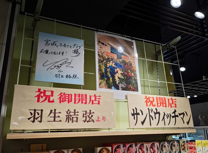 羽生結弦さんの直筆サインが宮城ふるさとプラザに降臨！「サンドの隣」の配置に「意味深」とファン騒然ｗｗｗ【超貴重サイン画像流出2chまとめ】
