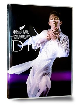 今年もキタ！羽生結弦ダイアリー2026が発売決定！毎日がYUZU祭りになる神仕様！転売ヤーは爆死しろ！